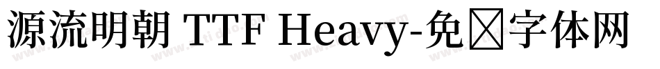 源流明朝 TTF Heavy字体转换